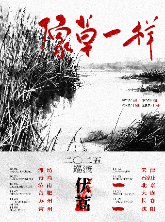 濟南 · 伏蒿樂隊2025《像草一樣》巡演 | Caper Land雀躍之地