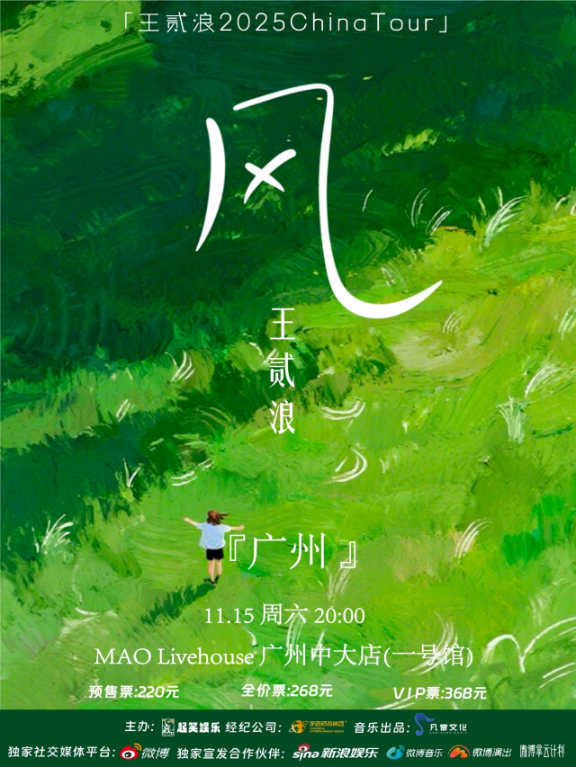 Guangzhou | 王貳浪 Tour | MAO Livehouse广州中大店【一号馆】