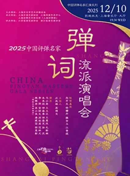 上海 · 2025中國評彈名家彈詞流派演唱會 | 凱迪拉克·上海音樂廳