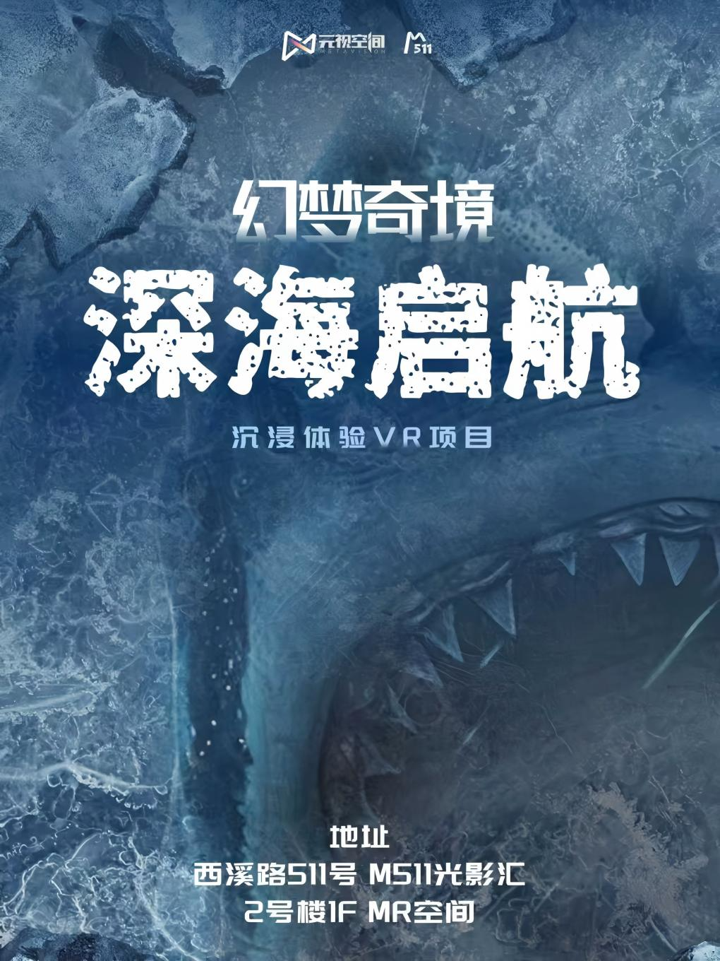 《幻夢奇境·深海啟航》VR沉浸體驗展 - 杭州站 | M511光影滙