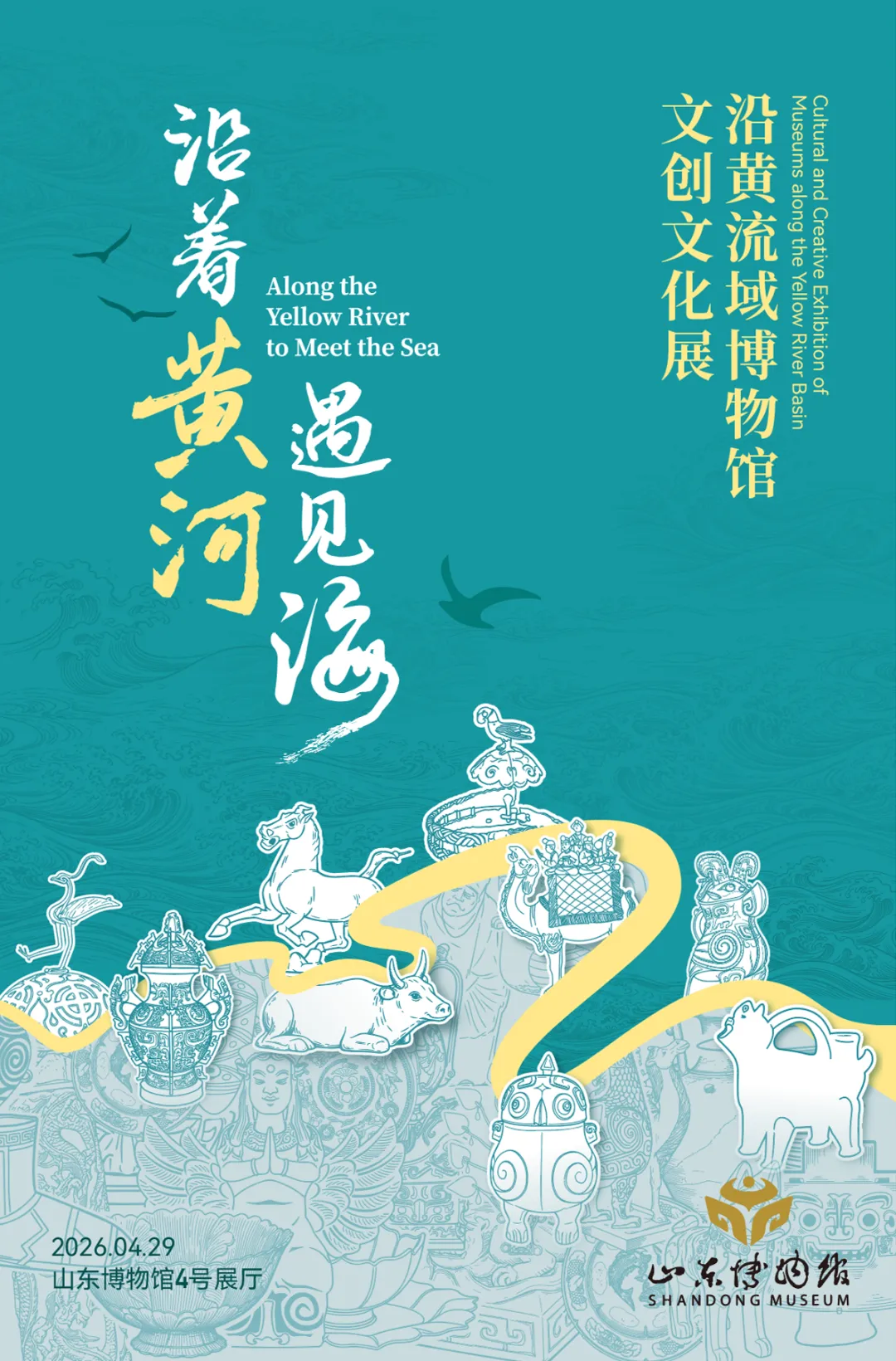《沿著黃河遇見海》沿黃流域博物館文創文化展 | 山東博物館