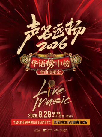 泉州 · 《聲名遠揚》2026華語榜中榜金曲演唱會 | 泉州大劇院