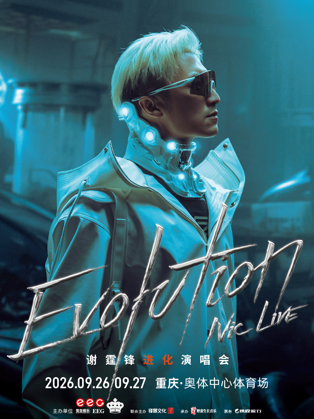 重慶 · EvolutionNicLive謝霆鋒進化演唱會-重慶站 | 重慶奧體中心體育場