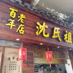 沈氏祖傳·老寜波油贊子鼓楼总店 User Photo