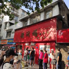 德润福严氏烧麦总店(友谊路总店) User Photo