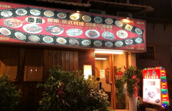 泰揚雲泰主題餐廳