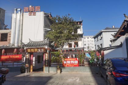 建水香稻院饭庄