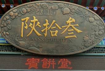 陝拾叄（大雁塔店）張用戶圖片