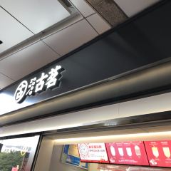 古茗(建新路店) 여행 사진