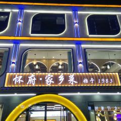 怀府家乡菜(云台山店) 여행 사진
