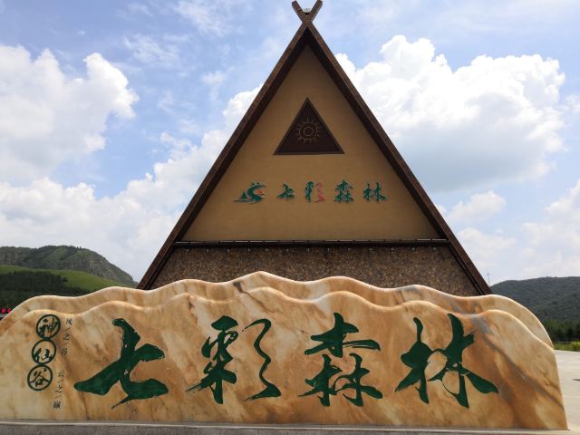 神仙穀七彩森林