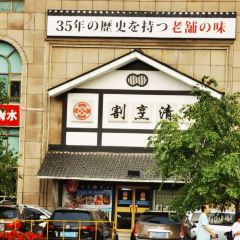 Ge Peng QingShui (XingHai Plaza) User Photo