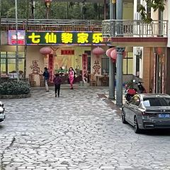 七仙黎家乐·农家乐 User Photo