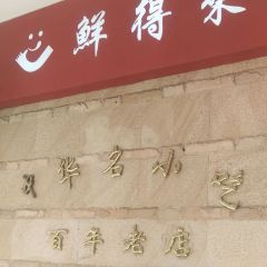 鮮得來排骨年糕（雲南南路店）張用戶圖片