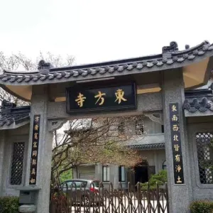 東方寺