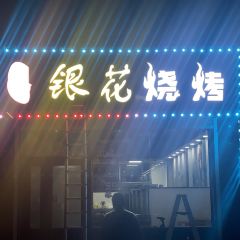 银花烧烤 User Photo