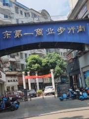 閩東第一商業步行街