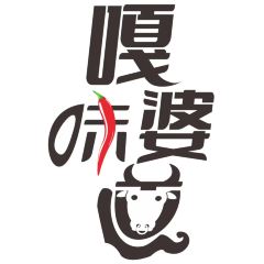 嘎婆味道張用戶圖片