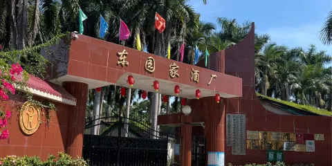 東園家酒廠