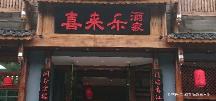 喜来乐酒家