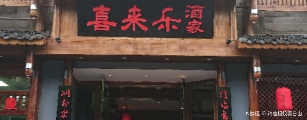 喜来乐苗王烤鱼