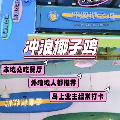 冲浪椰子鸡海鲜糟粕醋火锅(神州半岛店) 여행 사진