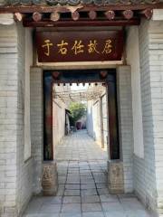 Yu Youren's Former Residence