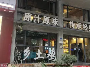 乡土鸡(恒升南街店)