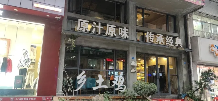 乡土鸡(恒升南街店)