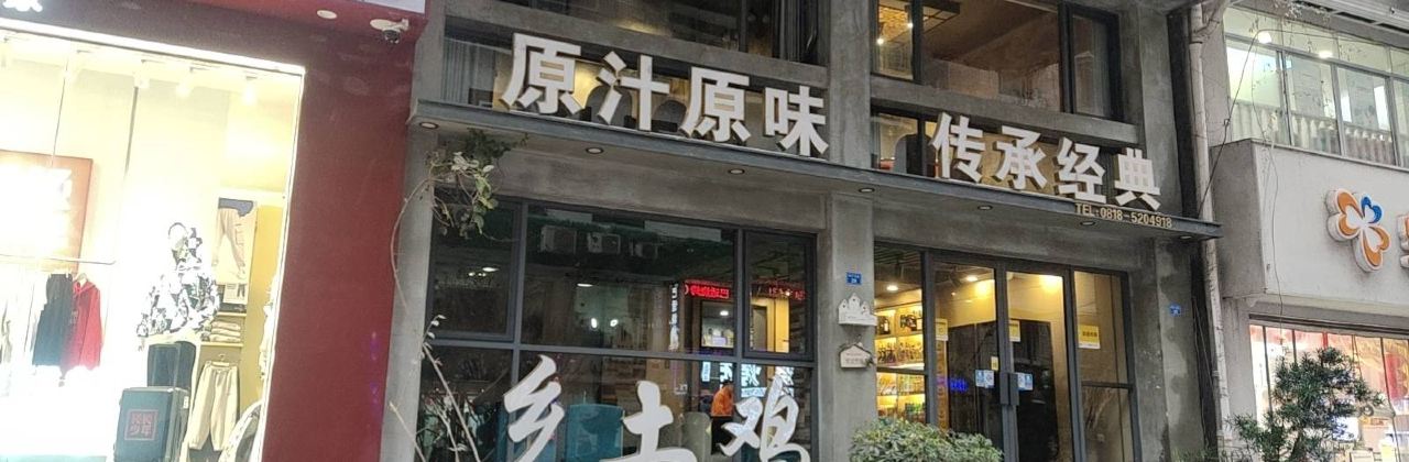 步行街乡土鸡餐厅(恒升南街店)