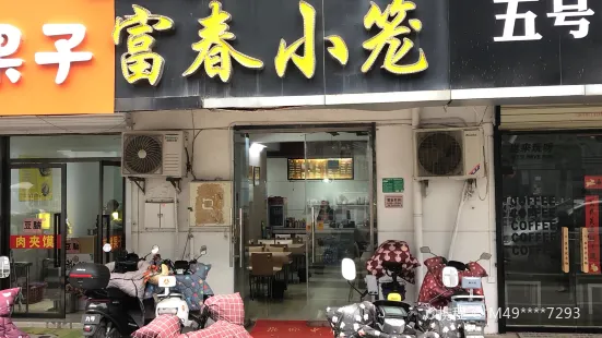 富春小笼(师大西门店)