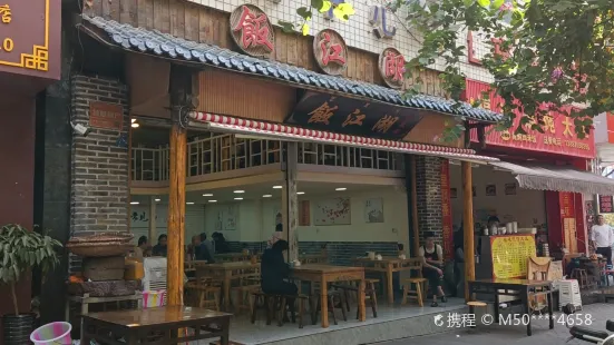 饭江湖老菜馆(文汇路店)