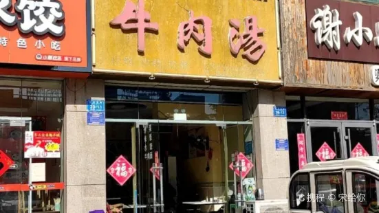 麦饼香牛肉汤(诸城店)