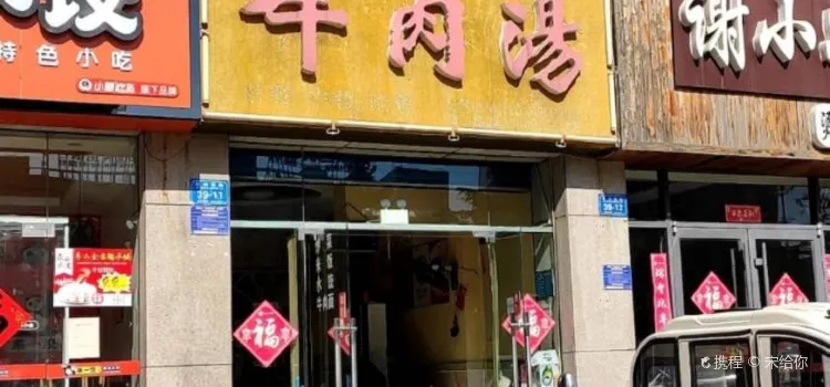 麦饼香牛肉汤(诸城店)