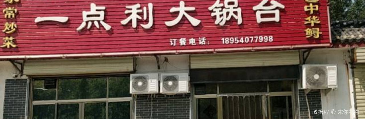 一点利大锅台.甲鱼馆