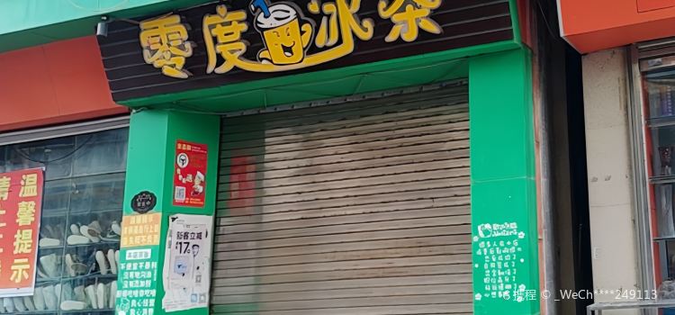 零度冰茶