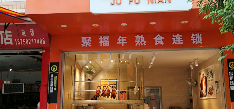 聚福年熟食连锁(火车站店)