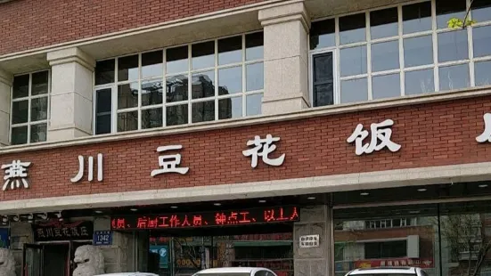 Yanchuandouhua Restaurant (huoguo、chuancai、xiaochi) (jilindalu)
