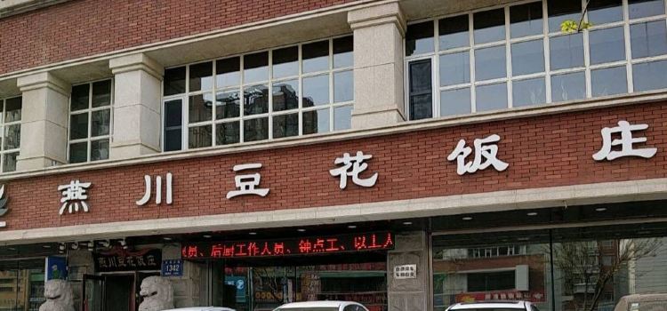 Yanchuandouhua Restaurant (huoguo、chuancai、xiaochi) (jilindalu)