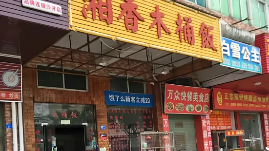 湘香木桶飯(公明店)