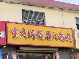 重庆同福居火锅城(昆仑路店)