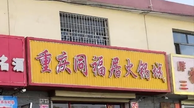 重庆同福居火锅城(昆仑路店)