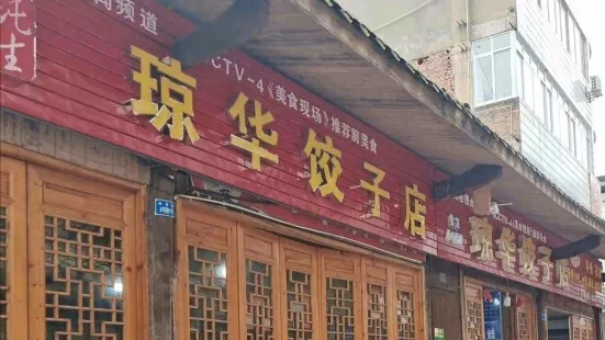 琼华饺子店