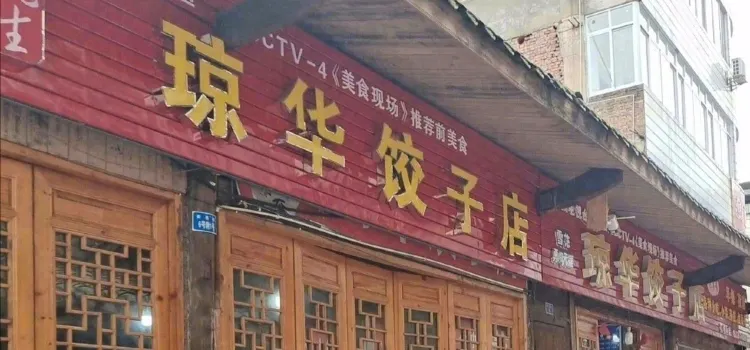 琼华饺子店