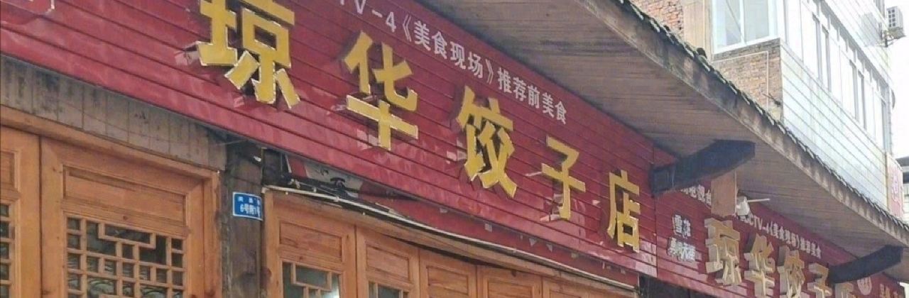 琼华饺子店