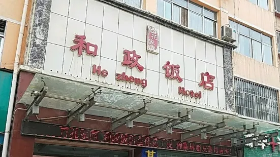 和政飯店