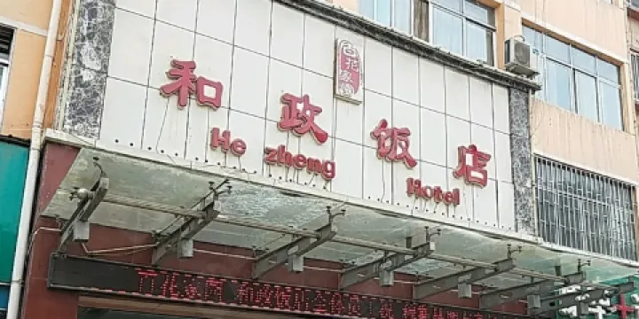 和政飯店