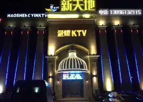 新天地KTV