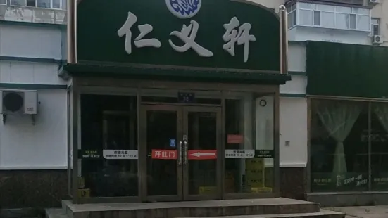 仁义轩饭店