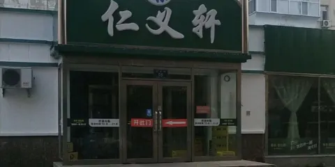 仁和軒飯店